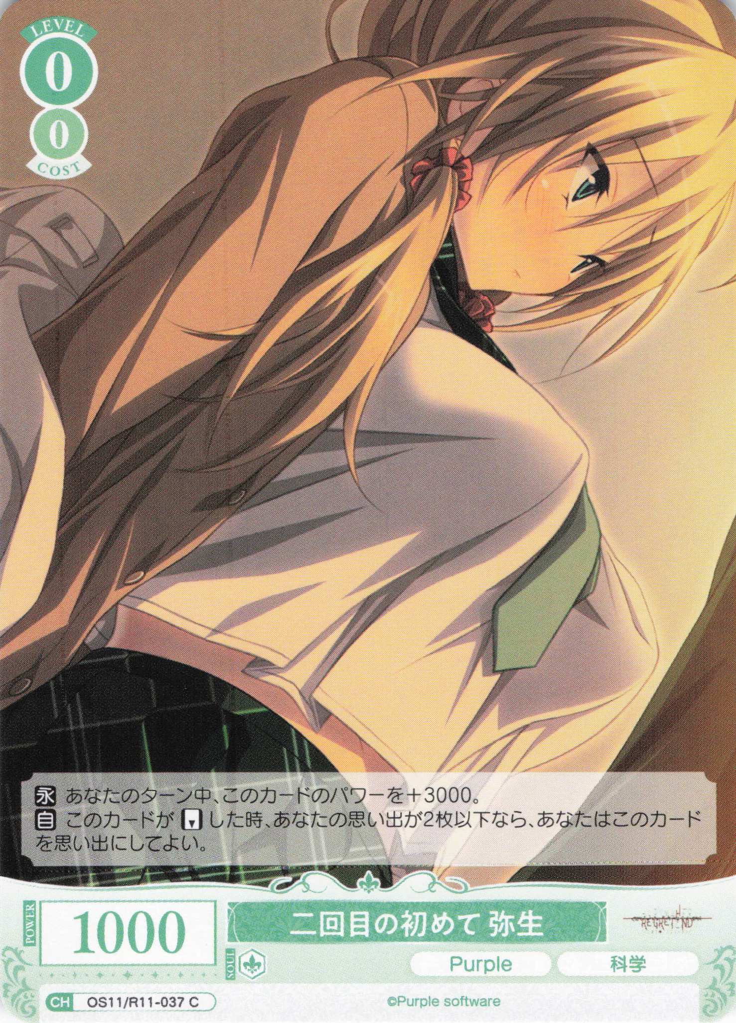 二回目の初めて 弥生(C)(OS11/R11-037)